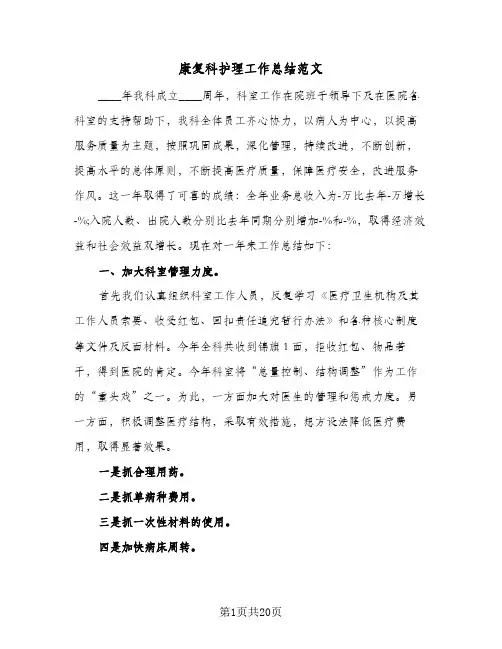 2024年康复科护理工作总结范文（7篇）