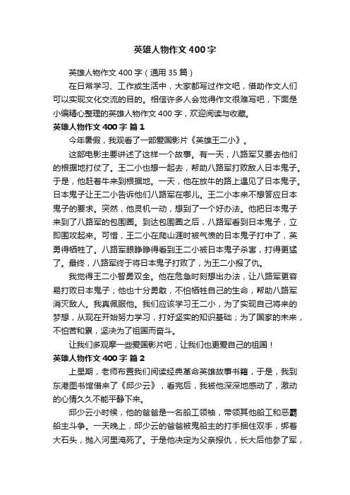 英雄人物作文400字（通用35篇）