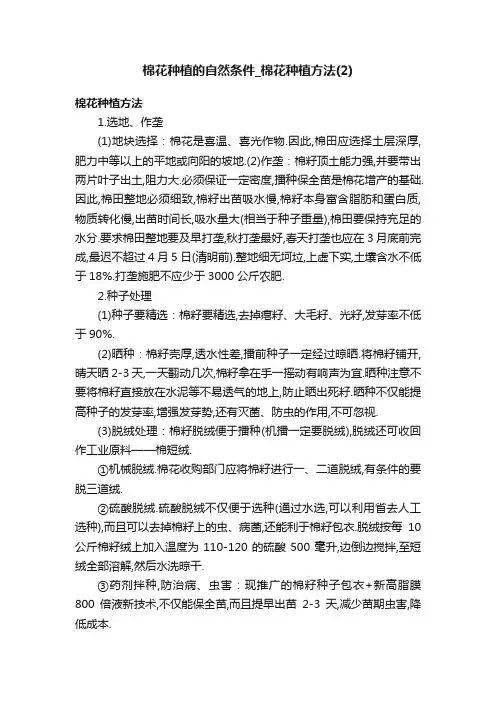棉花种植的自然条件_棉花种植方法（2）