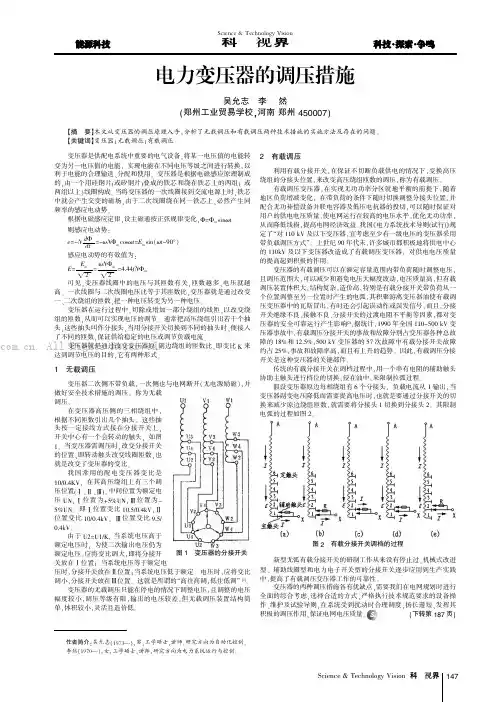 电力变压器的调压措施