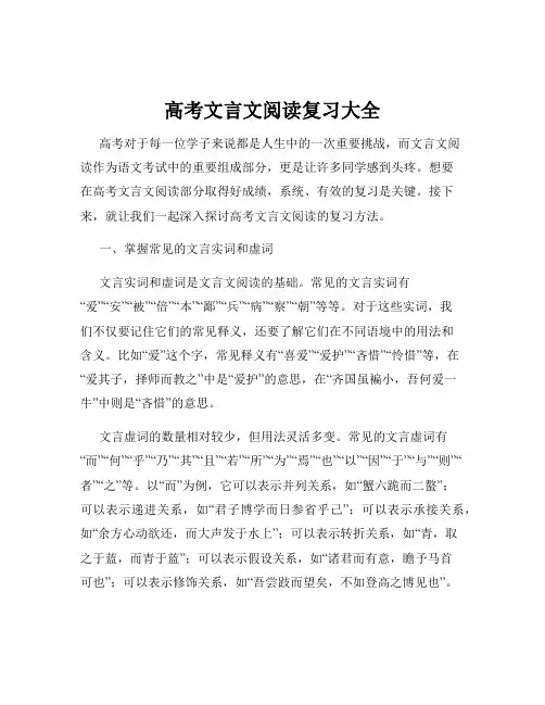 高考文言文阅读复习大全