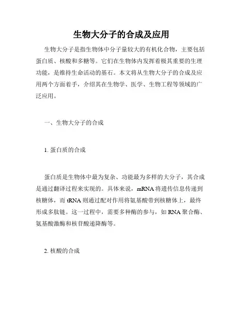 生物大分子的合成及应用