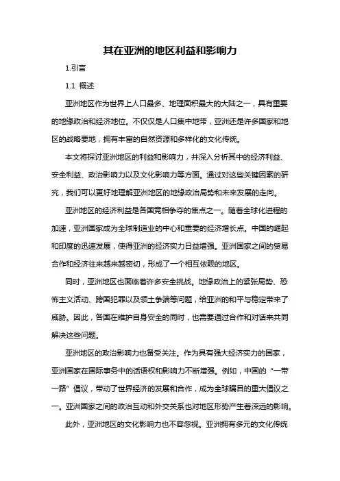 其在亚洲的地区利益和影响力