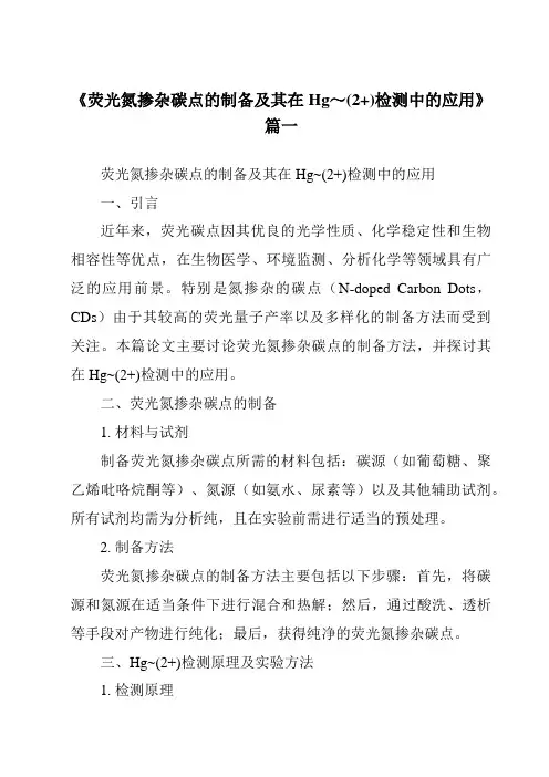 《荧光氮掺杂碳点的制备及其在Hg～(2+)检测中的应用》