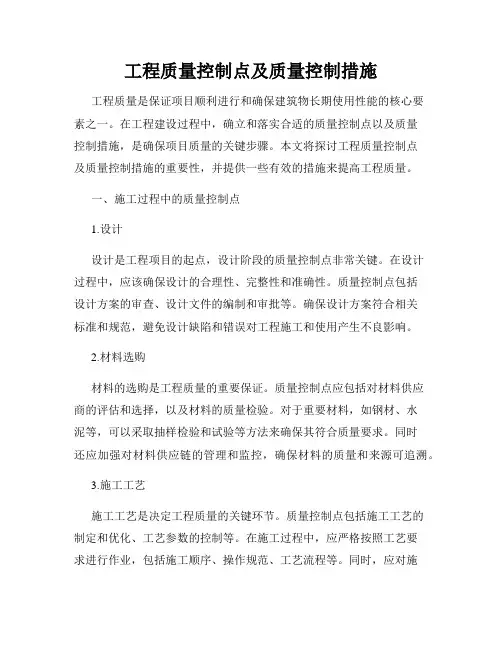 工程质量控制点及质量控制措施