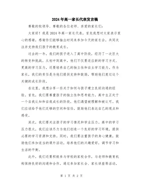 2024年高一家长代表发言稿