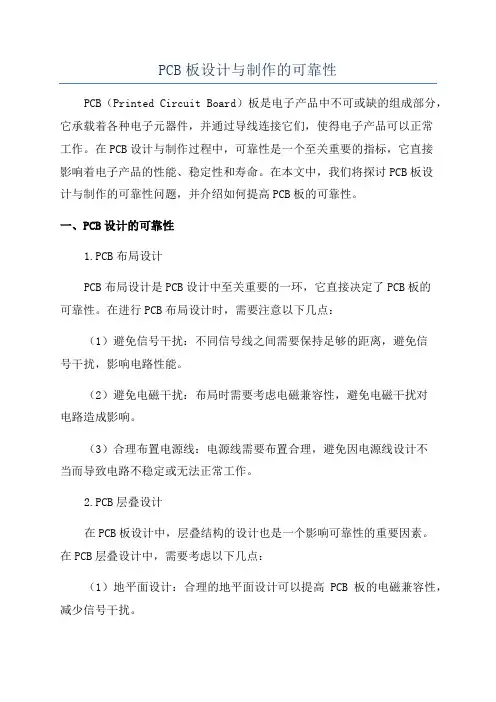 PCB板设计与制作的可靠性