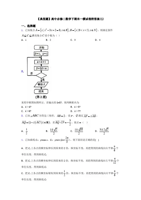 【典型题】高中必修二数学下期末一模试卷附答案(1)