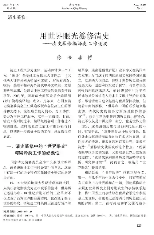 用世界眼光纂修清史——清史纂修编译类工作述要