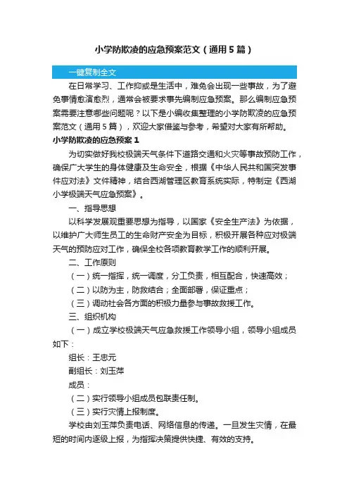小学防欺凌的应急预案范文（通用5篇）