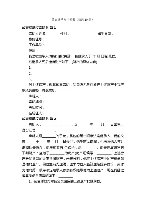 放弃继承权声明书（精选19篇）