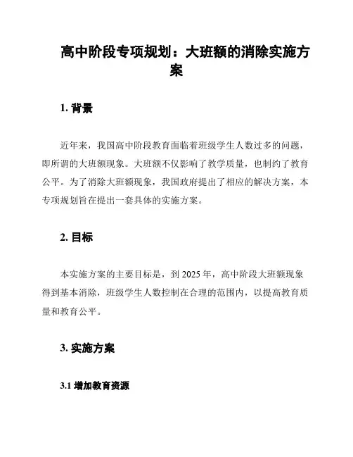 高中阶段专项规划：大班额的消除实施方案