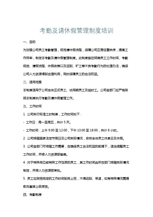 考勤及请休假管理制度培训