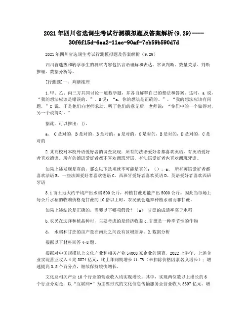 2021年四川省选调生考试行测模拟题及答案解析(9.29)