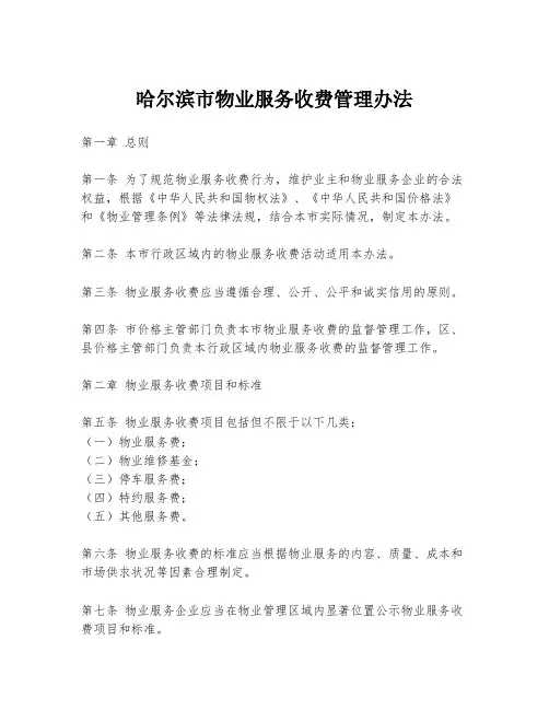 哈尔滨市物业服务收费管理办法