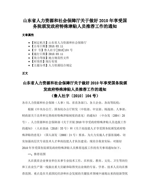 山东省人力资源和社会保障厅关于做好2010年享受国务院颁发政府特殊津贴人员推荐工作的通知