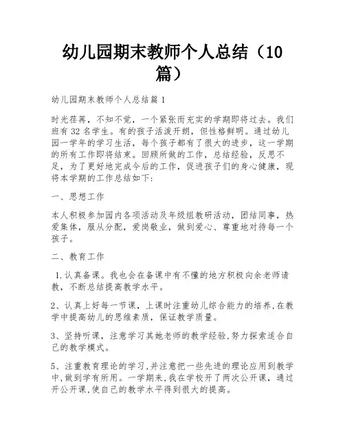 幼儿园期末教师个人总结(10篇)