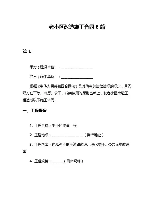 老小区改造施工合同6篇