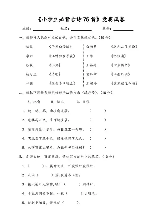 最新小学生必背古诗75首竞赛试卷 word版本