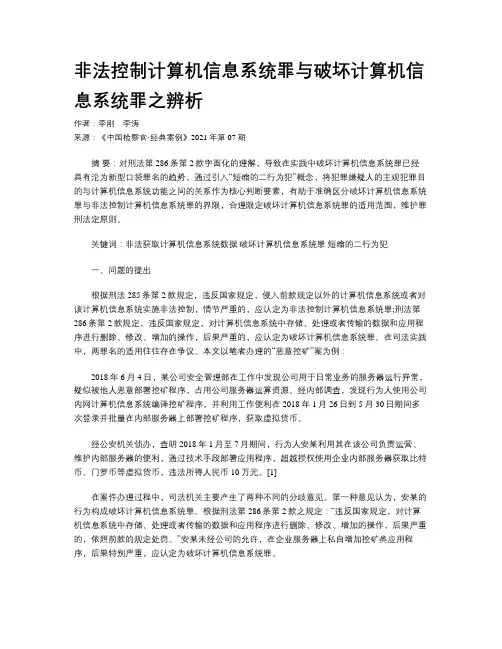 非法控制计算机信息系统罪与破坏计算机信息系统罪之辨析