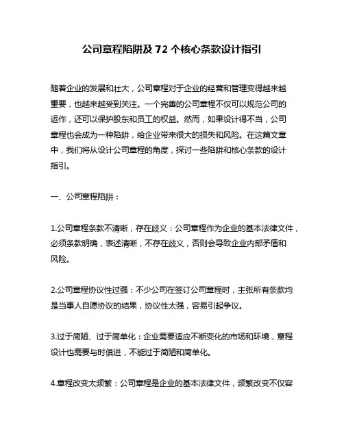 公司章程陷阱及72个核心条款设计指引