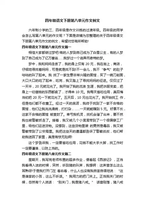 四年级语文下册第八单元作文例文