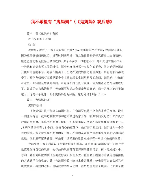 我不希望有“鬼妈妈”(《鬼妈妈》观后感》_0