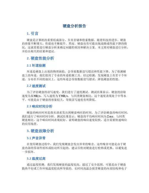 硬盘分析报告
