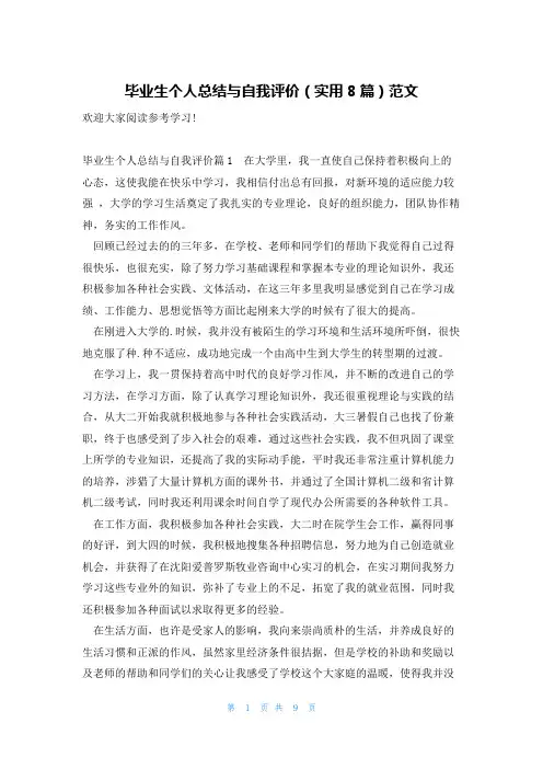 毕业生个人总结与自我评价(实用8篇)范文