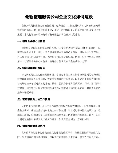 最新整理服装公司企业文化如何建设