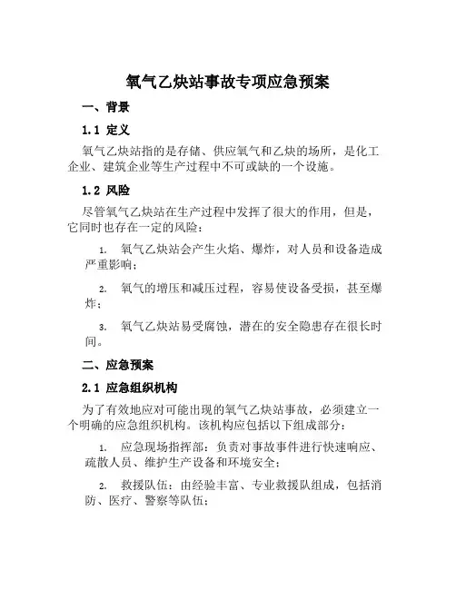 氧气乙炔站事故专项应急预案 