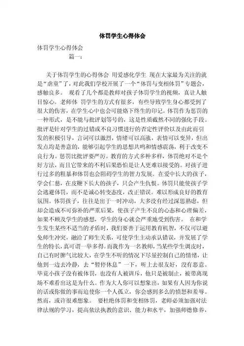 体罚学生心得体会（范本）
