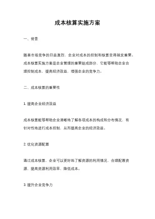 成本核算实施方案