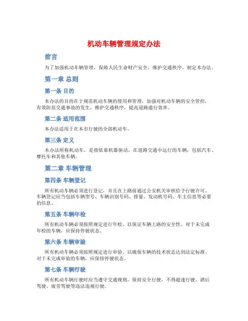 机动车辆管理规定办法