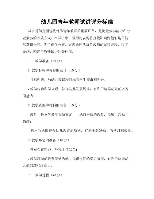 幼儿园青年教师试讲评分标准