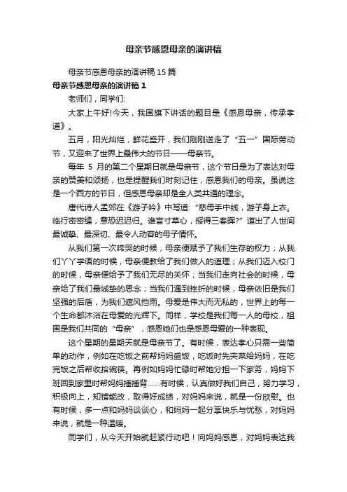 母亲节感恩母亲的演讲稿15篇