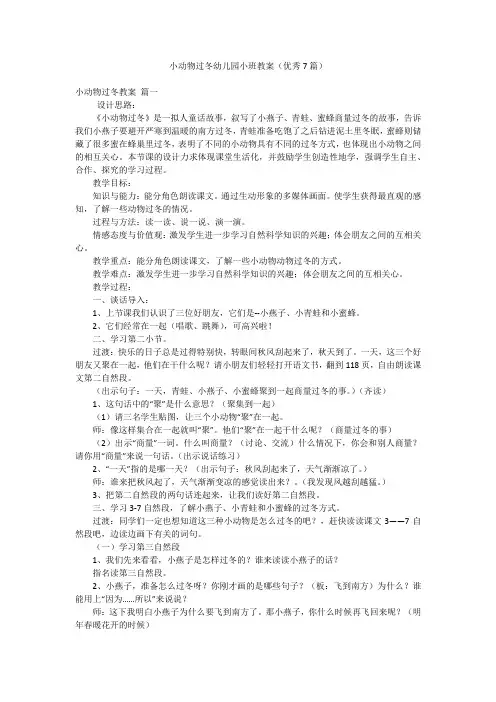 小动物过冬幼儿园小班教案(优秀7篇)