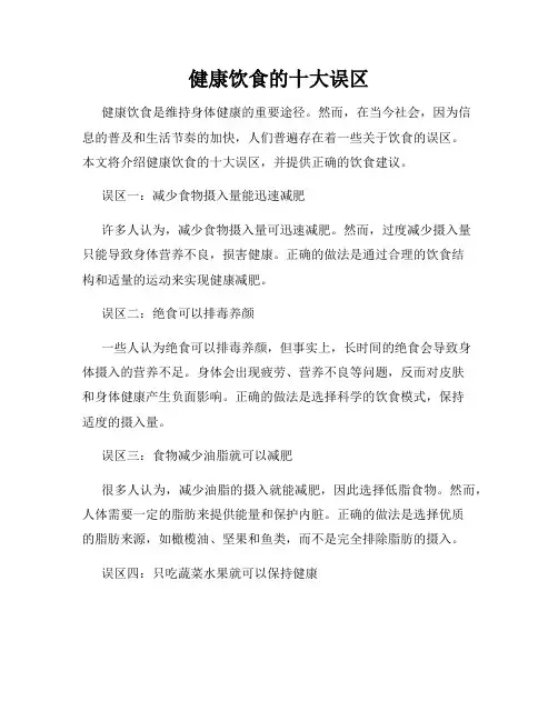 健康饮食的十大误区