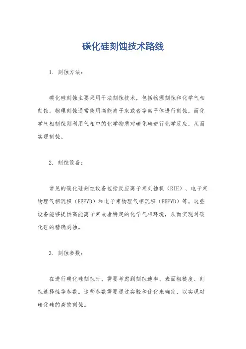 碳化硅刻蚀技术路线
