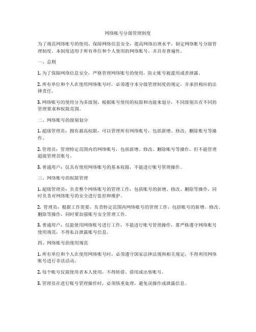 网络账号分级管理制度