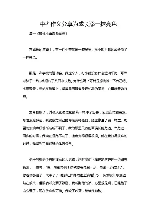 中考作文分享为成长添一抹亮色