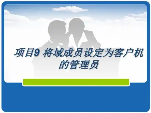 Windows Server 2012 活动目录项目式教程项目9 将域成员设定为客户机的管理员