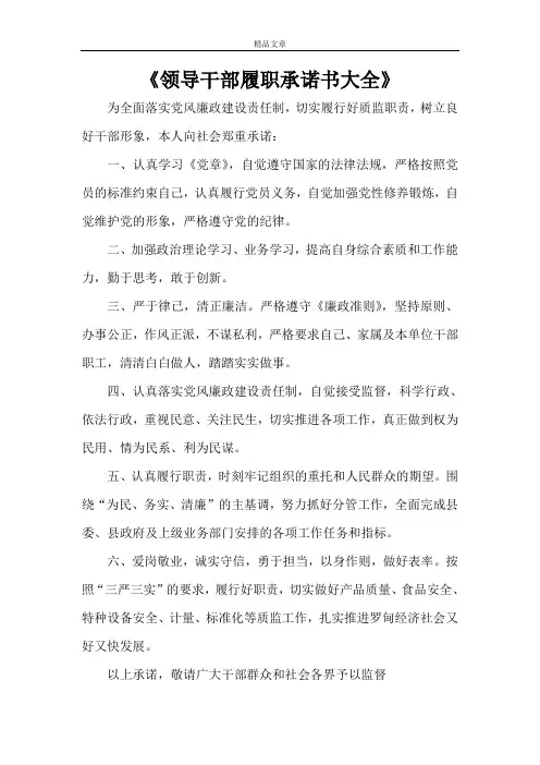 《领导干部履职承诺书大全》