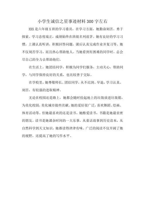 小学生诚信之星事迹材料300字左右