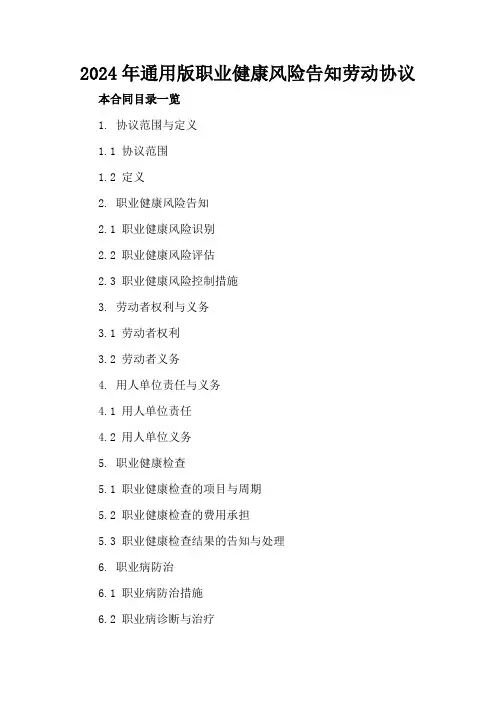 2024年通用版职业健康风险告知劳动协议