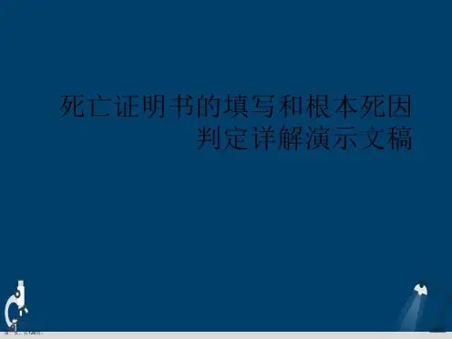 死亡证明书的填写和根本死因判定详解演示文稿