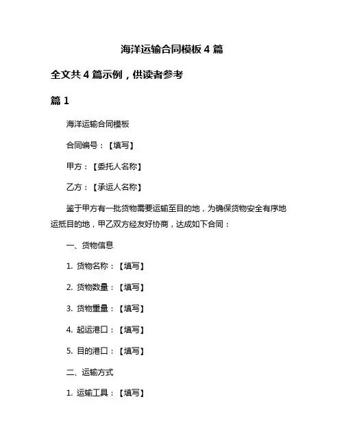 海洋运输合同模板4篇