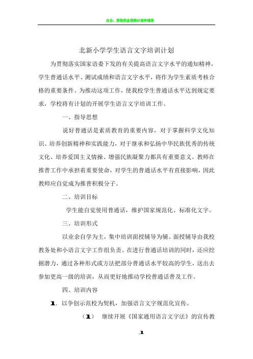 北新小学学生语言文字培训计划