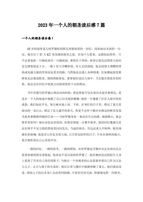 2023年一个人的朝圣读后感7篇