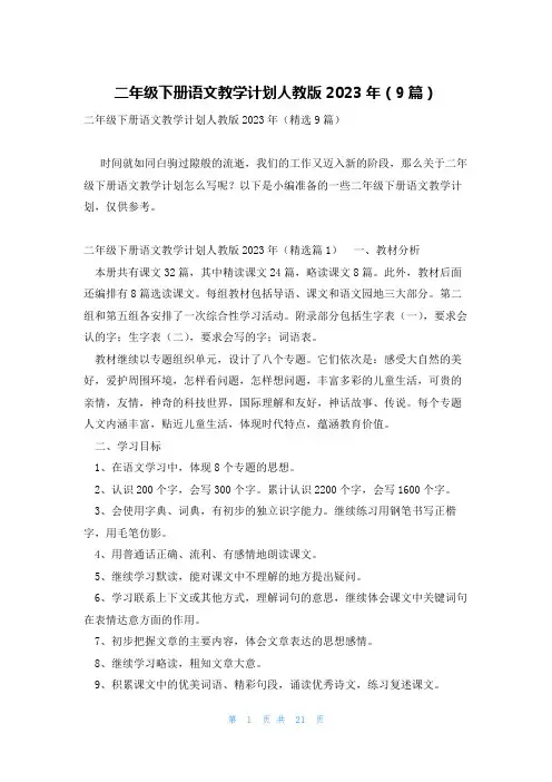 二年级下册语文教学计划人教版2023年(9篇)